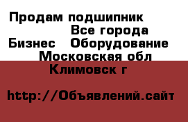 Продам подшипник GE140ES-2RS - Все города Бизнес » Оборудование   . Московская обл.,Климовск г.